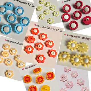 กระดุมดอกไม้  17-30 มิล / ชุดละ 3 -5 เม็ด ~ เก็บโค้ดส่วนลดใน…