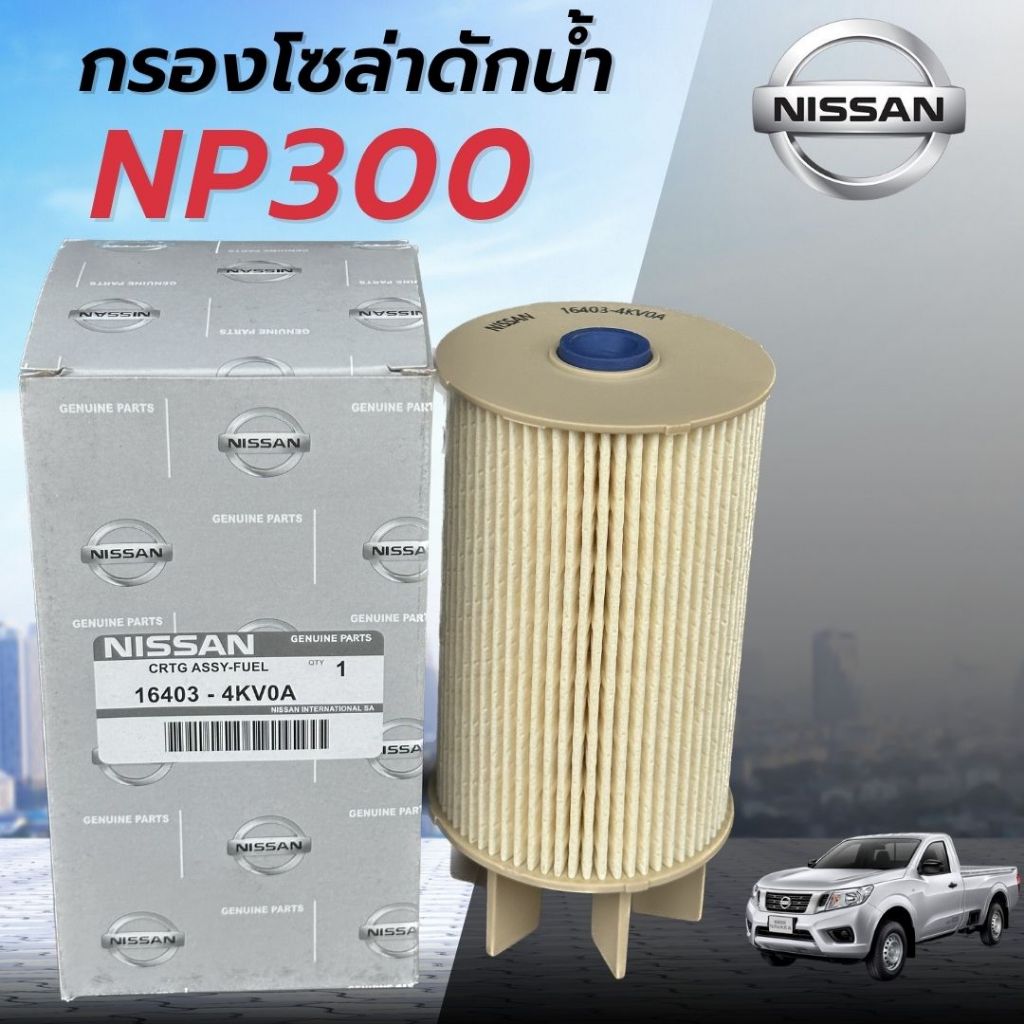 กรองโซล่า กรองดักน้ำ NAVARA NP300 ปี2014-2017 No.16403-4KV0A