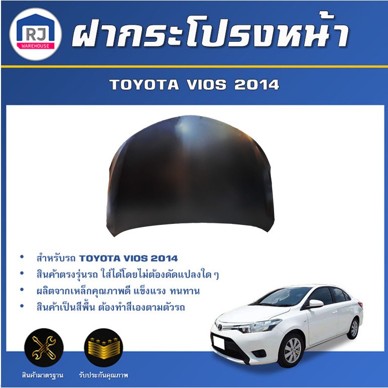 👌RJ ฝากระโปรงหน้า โตโยต้า วีออส ปี 2014-2019**สินค้าเป็นสีพื้นต้องทำสีเอง มีทั้งสีดำและเทาไม่อาจเลือกสีได้ TOYOTA VIOS