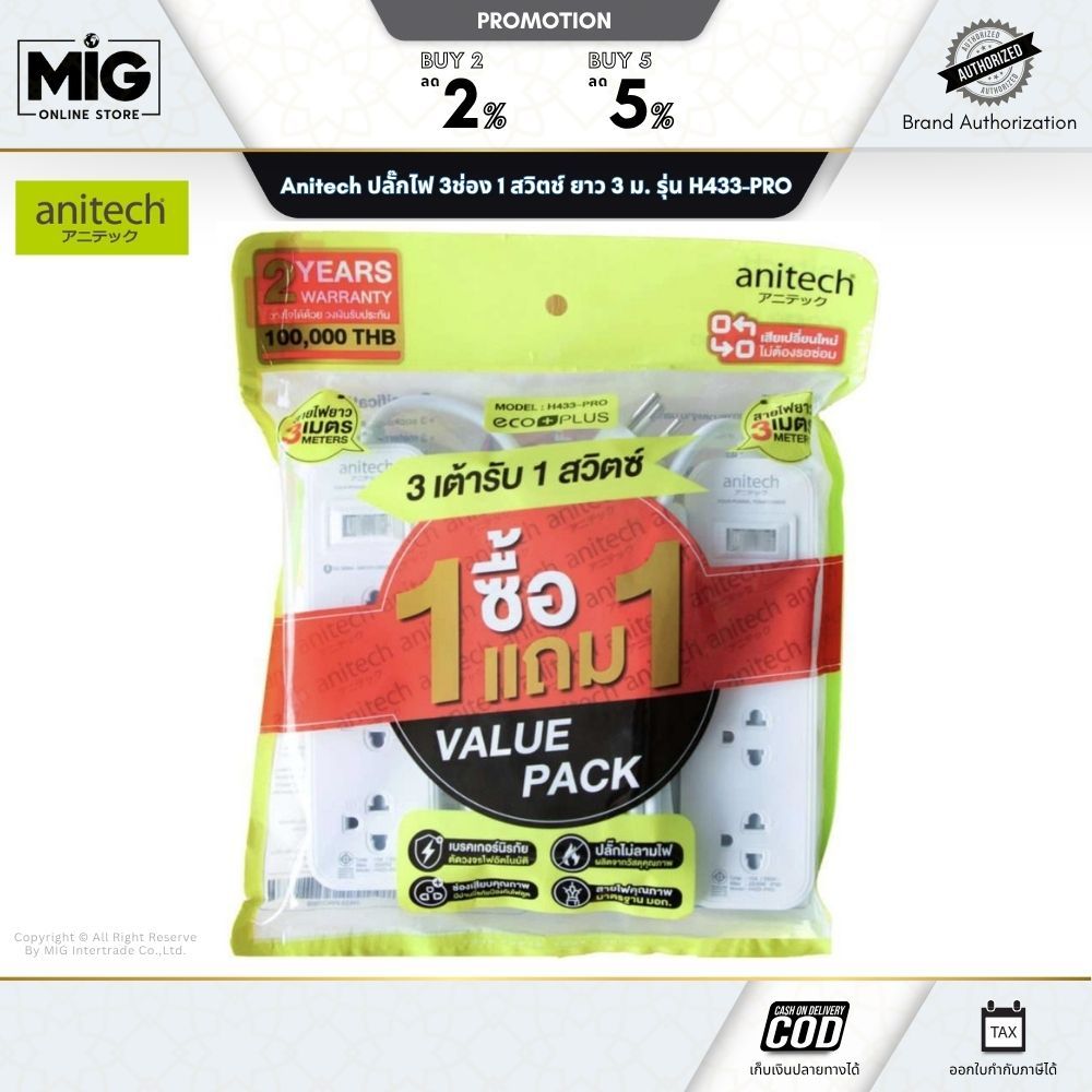 Anitech ปลั๊กไฟ 1แถม1 (ตามรูป) รุ่น H433-PRO กันไฟลาม ตัดไฟไว มีม่านนิรภัยป้องกันไฟดูด 3ช่อง 1สวิตช์