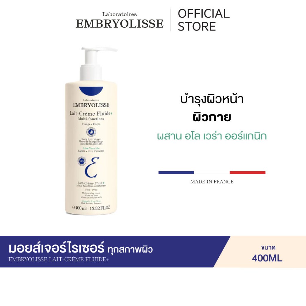 EMBRYOLISSE LAIT CREME FLUID+ ผลิตภัณฑ์บำรุงผิวหน้าและผิวกาย เหมาะสำหรับทุกสภาพผิว