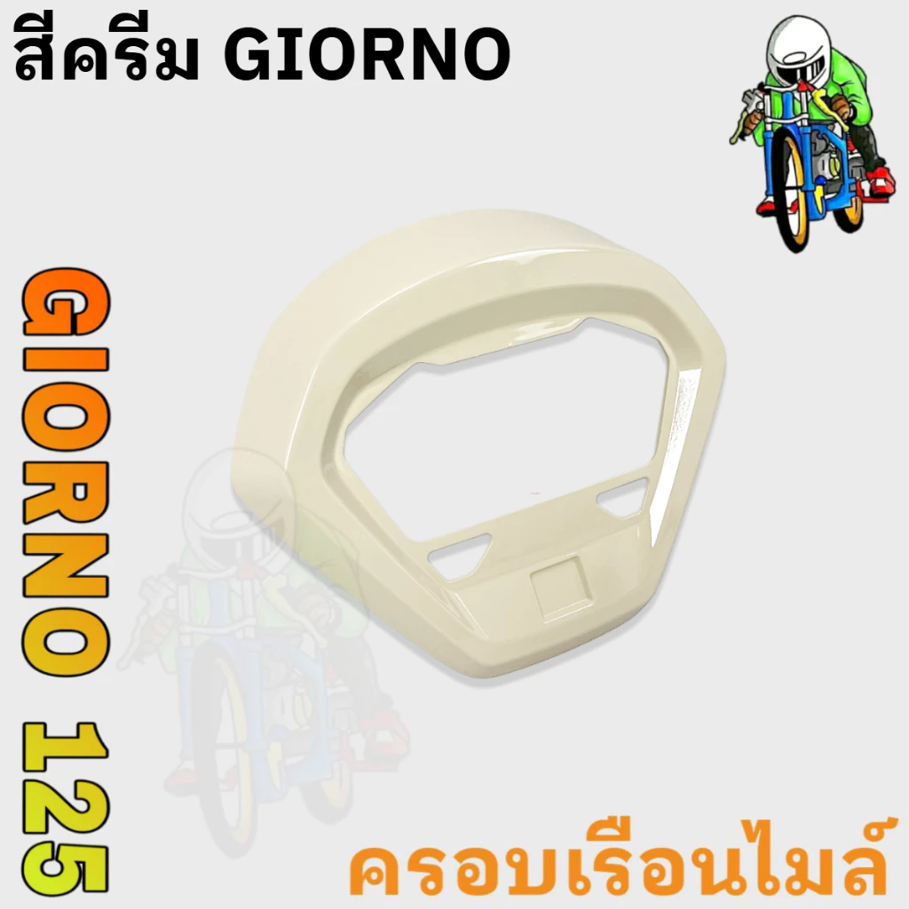 ฝาครอบไมล์ GIORNO 125 งาน ABS thumbnail 8