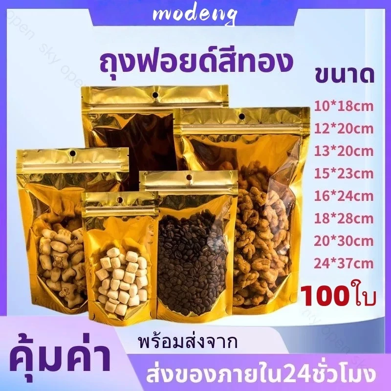 【COD】(แพคละ100ใบ) ถุงฟอยด์สีทอง ถุงรูด ลักษณะตั้งได้ หน้าใส หลังทอง เหมาะสำหรับบรรจุขนม ถุงอาหาร ถุงที่มีแถบปิดทอง