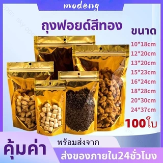 【COD】(แพคละ100ใบ) ถุงฟอยด์สีทอง ถุงรูด ลักษณะตั้งได้ หน้าใส หลังทอง เหมาะสำหรับบรรจุขนม ถุงอาหาร ถุงที่มีแถบปิดทอง