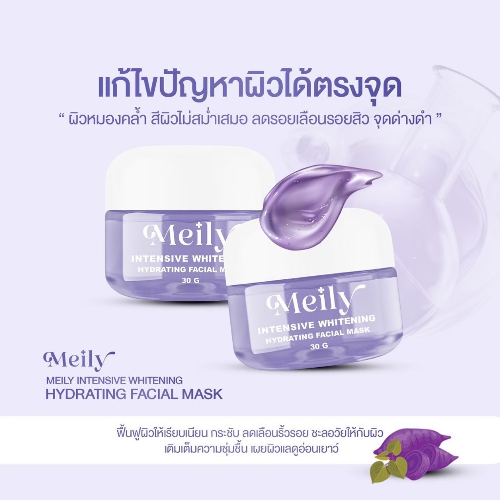 MEILY Intensive whitening สลีปปิ้งมาส์กมันม่วง 30 กรัม