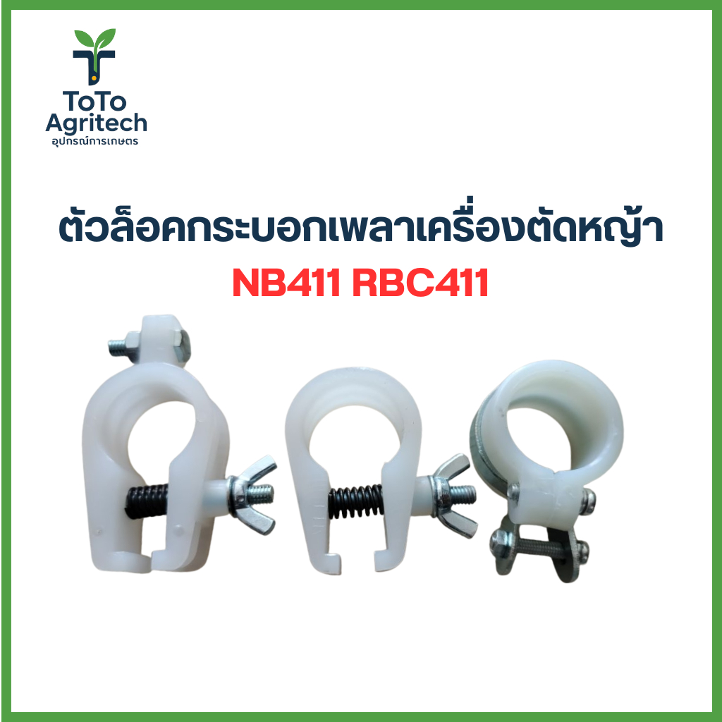 ตัวล็อคกระบอกเพลา ตัวล็อคก้าน เครื่องตัดหญ้า NB411 RBC411 (28 มิล) อะไหล่คุณภาพสูง - ToTo Agritech