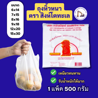 ถุงหูหิ้วหนาพิเศษ ไม่ขาดง่าย ถุงใส่ขวดเบียร์ | ตราสิงห์โตทะเ…