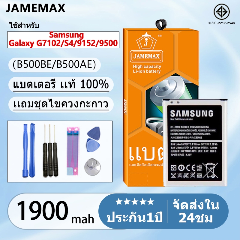 ตอรี่ Battery Samsung Galaxy G7102/S4/9152/9500 model B500BE/B500AE  แบตแท้  ฟรีชุดไขควง 1900mAh