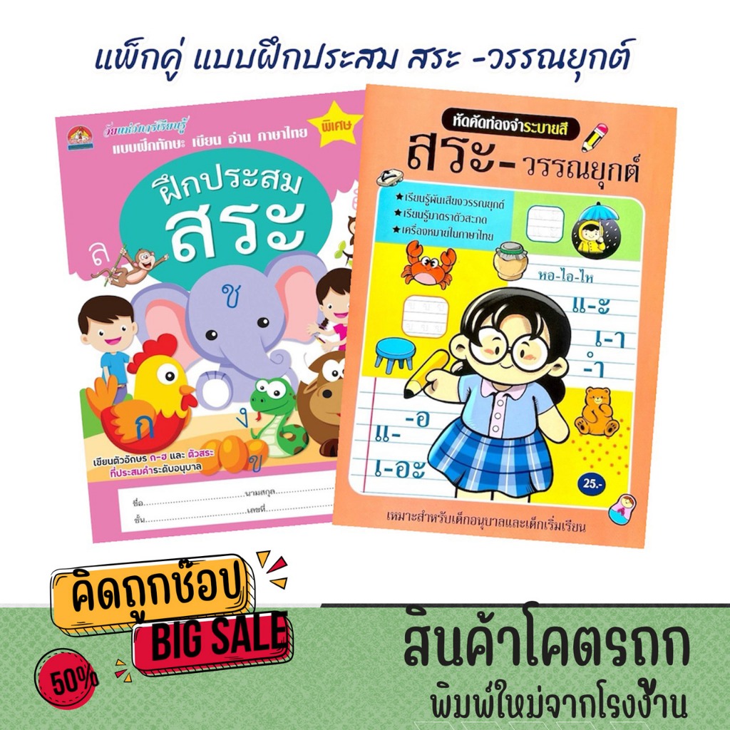 kidtuk แพ็กคู่ แบบฝึกหัด ฝึกอ่าน ฝึกคัด สระ+ วรรณยุกต์ เรียนรู้สนุก พัฒนาทักษะภาษาไทย สำหรับเด็ก