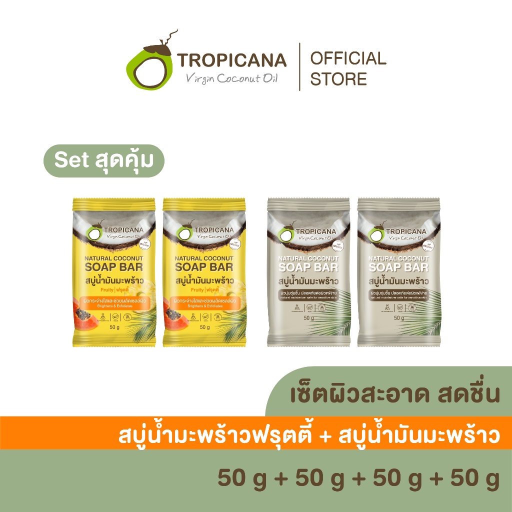 [เซ็ตผิวสะอาด สดชื่น] สบู่น้ำมันมะพร้าวฟรุตตี้ + สบู่น้ำมันมะพร้าว