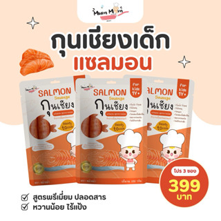 NEW IN ‼️ MUMMUM⭐️เซ็ตกุนเชียงแซลมอนพรีเมี่ยมปลอดสารสำหรับเด…