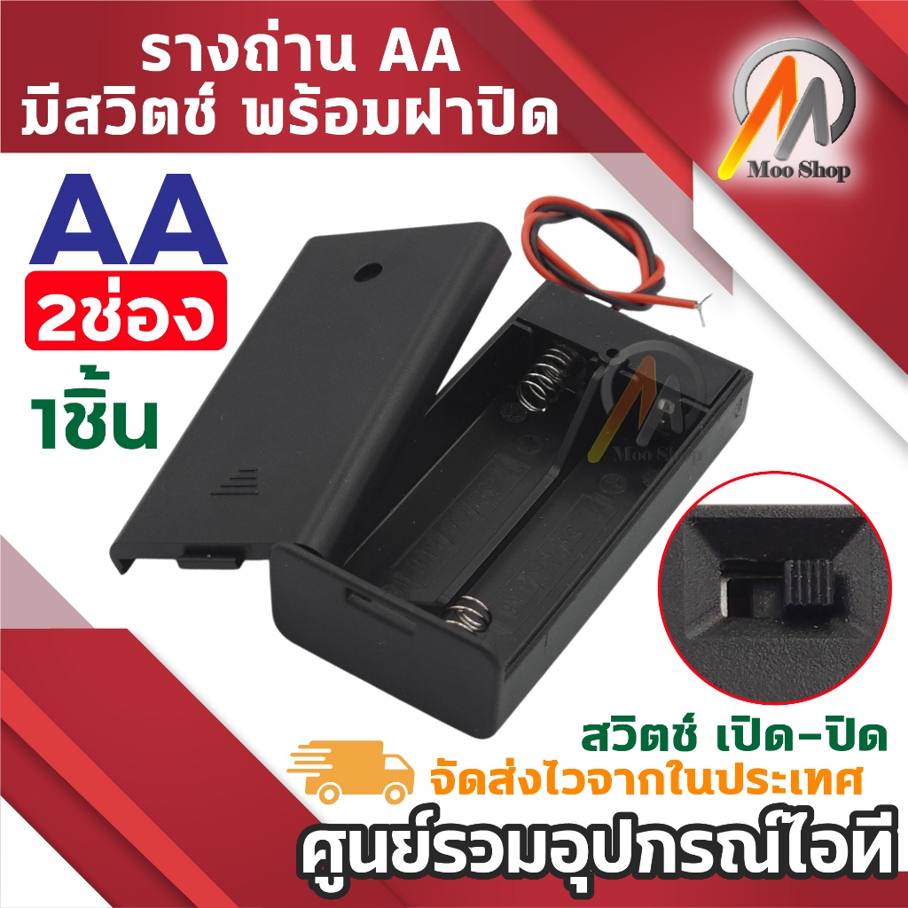 กล่องใส่ถ่าน 2 ก้อน รางถ่าน ขนาด AA พร้อมสายต่อ สวิตช์เปิด/ปิด เหมาะสำหรับงานอิเล็กทรอนิกส์ DIY