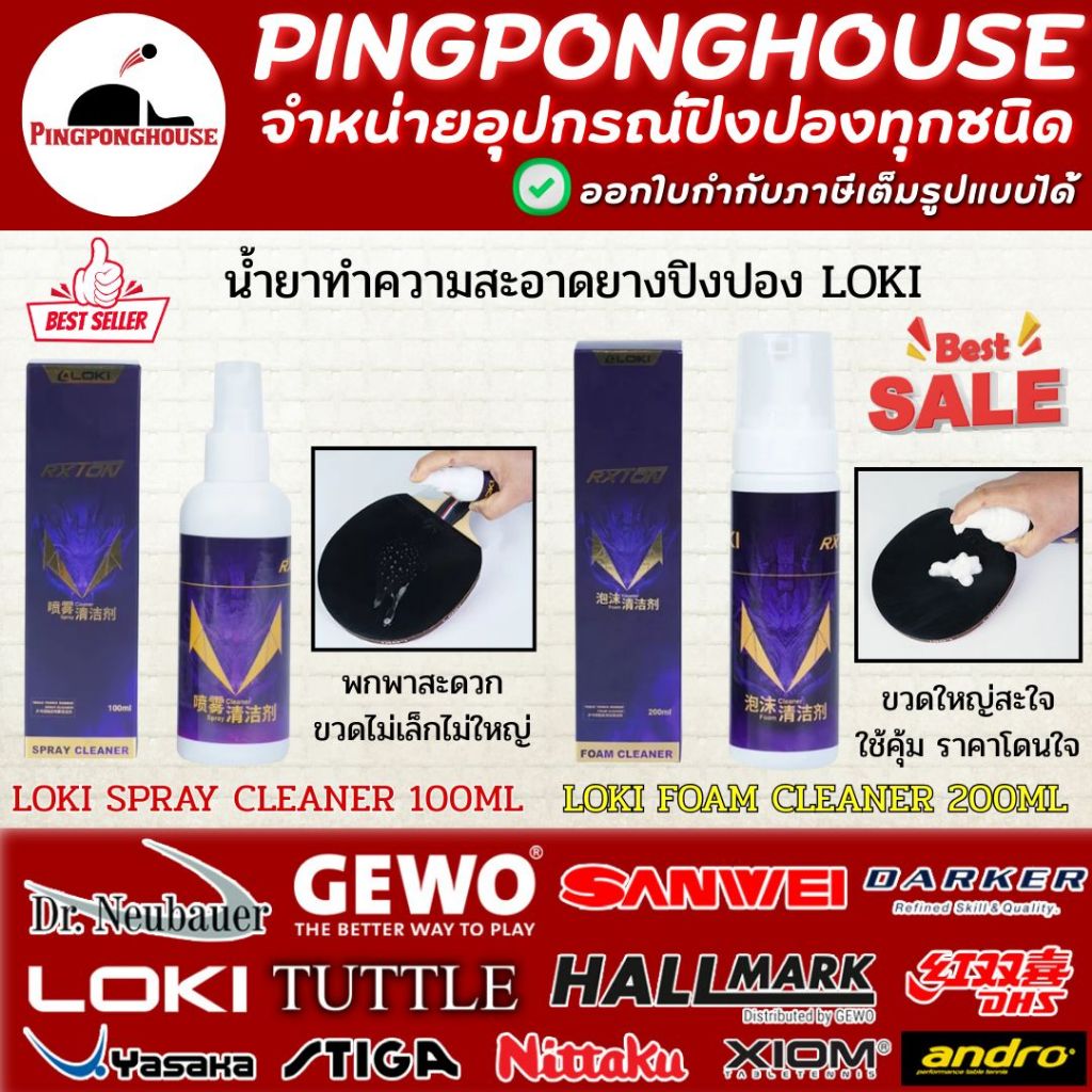 น้ำยาทำความสะอาดยางปิงปอง Loki ขวดใหญ่ ขนาด 100 - 200 ML. พร้อมฟองน้ำทำความสะอาด I ร้านปิงปองเฮาส์ Pingponghouse