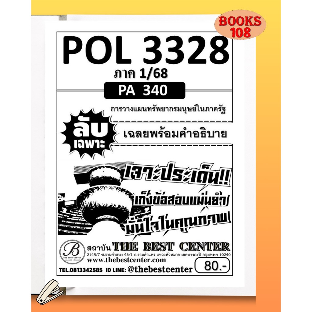 ชีทลับเฉพาะ POL3328 (PA340) การวางแผนทรัพยากรมนุษย์ในภาครัฐ ใช้สำหรับภาค 1/68