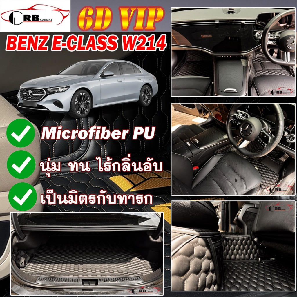 พรมรถยนต์ 6D Benz E-Class W214 E220d E350e 2024-รุ่นปัจจุบัน RB CARMAT