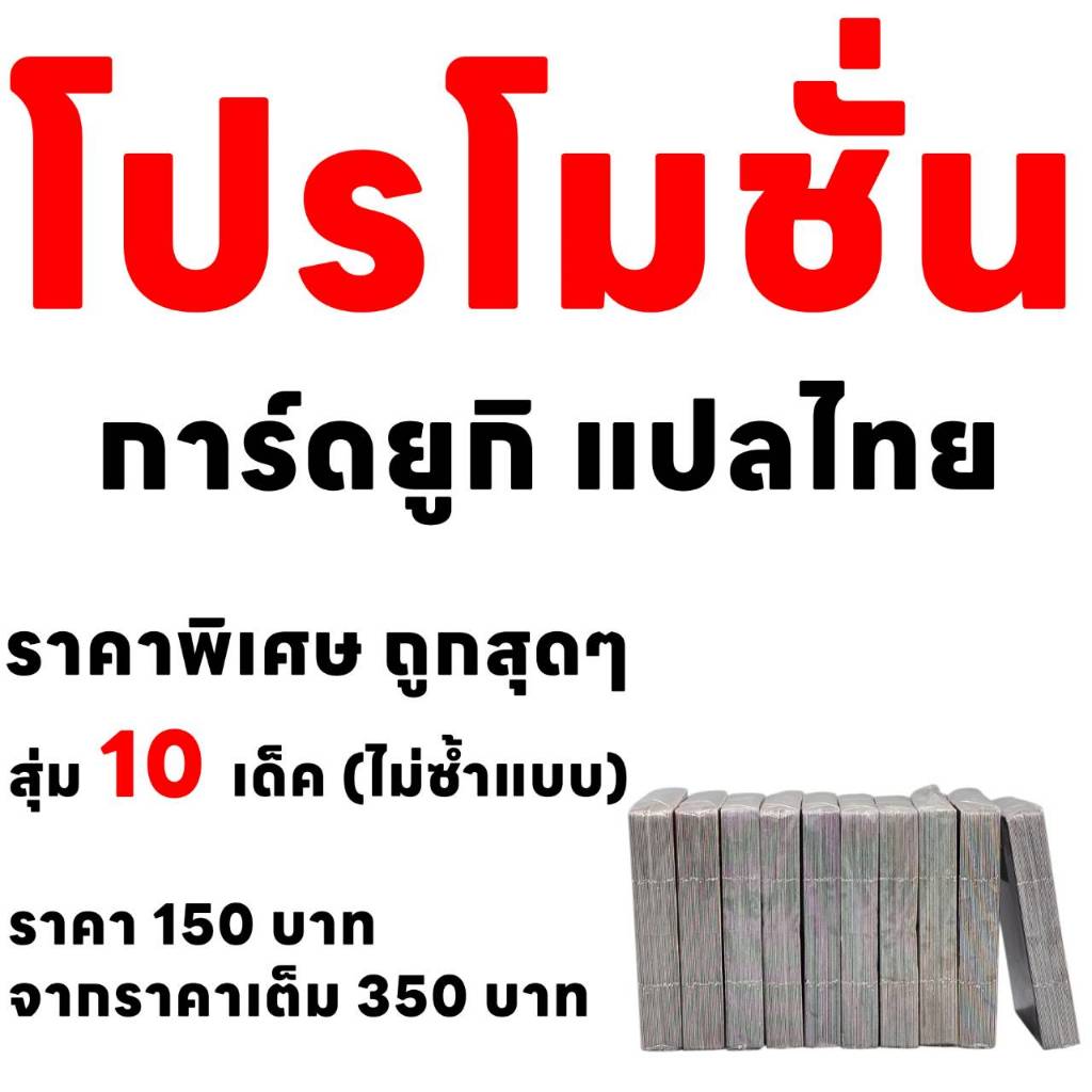 ราคาพิเศษ ถูกสุดๆ การ์ดยูกิแปลไทย สุ่ม 10 เด็ค (ไม่ซ้ำแบบ เลือกแบบไม่ได้) ราคา 150 บาท (ราคาเดิม 350 บาท) mawintoys