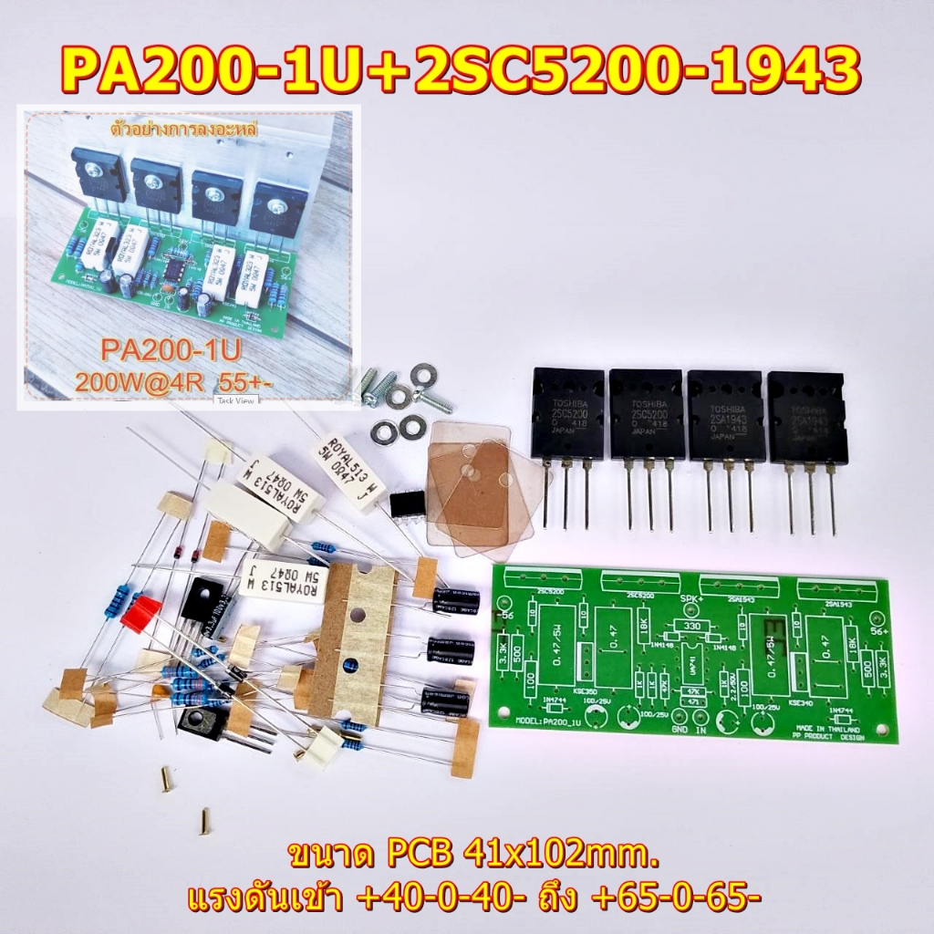 ชุดคิตอะไหล่+TR5200-1943 บอร์ดPA200-1U  เครื่องเสียงรถยนต์-เครื่องเสียงกลางแจ้ง