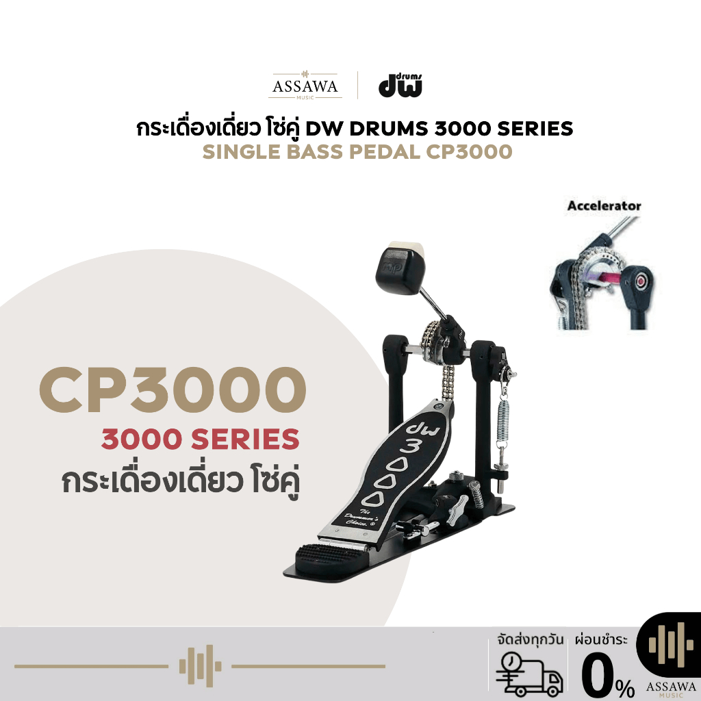 กระเดื่องเดี่ยว รุ่น CP3000 DW PEDAL 3000 SERIES กระเดื่องกลองเดี่ยว (Single Bass Drum Pedal) โซ่คู่