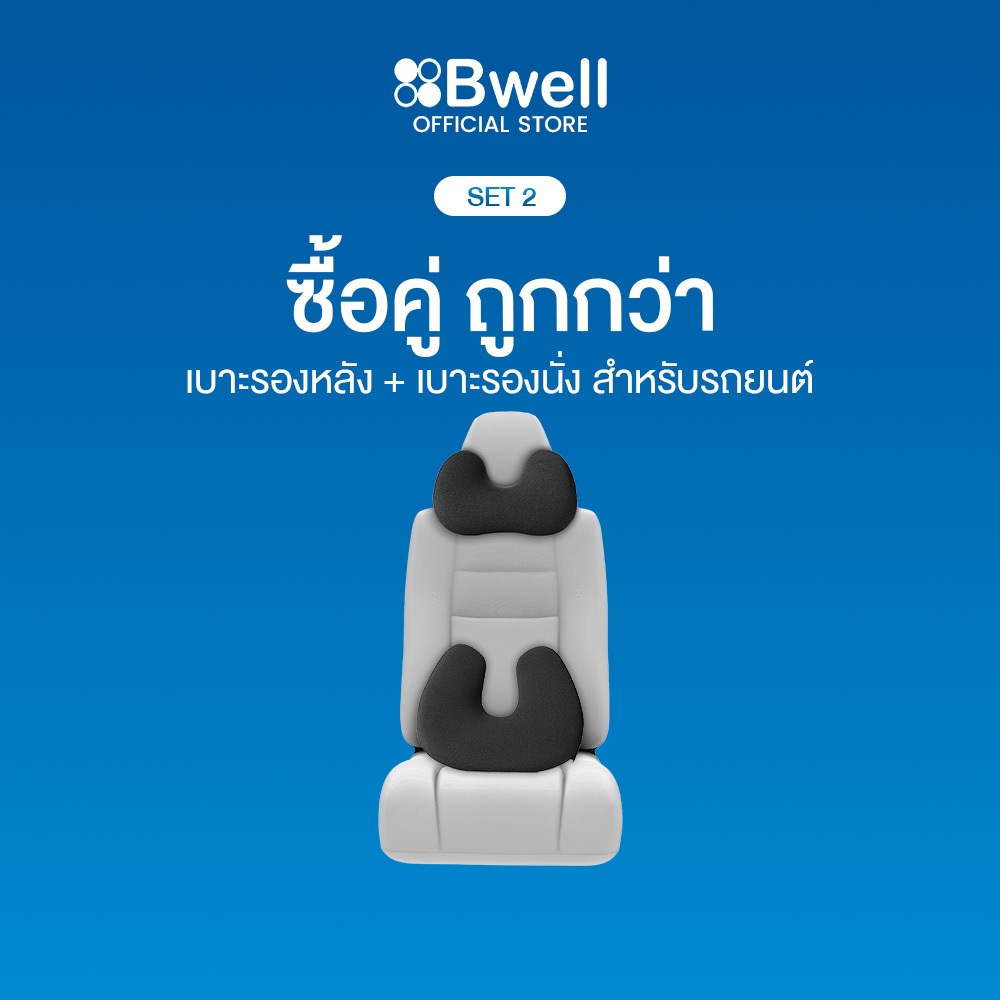 Bwell Ergonomic Set-02 หมอนรองคอเพื่อสุขภาพสำหรับรถยนต์  + เบาะรองหลังเพื่อสุขภาพสำหรับรถยนต์