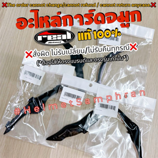 การ์ดจมูก Real แท้100% เฉพาะหมวกกันน็อคแบรนด์ Real ดูรุ่นตาม…