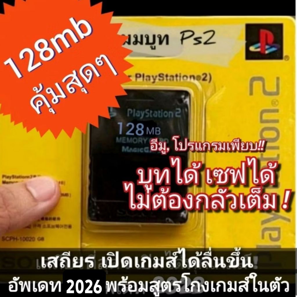 เมมบูท Ps2 ของแท้ (ไม่รวมแฟลชไดร์ฟ) รองรับทุกรุ่น เวอร์ชั่นใหม่+สูตรโกงเกมส์ PS1, PS2 ฟังก์ชั่นครบ