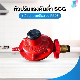 อะไหล่เตาแก๊ส หัวปรับแรงดันต่ำ SCG แบบธรรมดา เกลียวทองเหลือง รุ่นR326 สำหรับ เตาในครัวเรือน เตาย่างแก๊ส