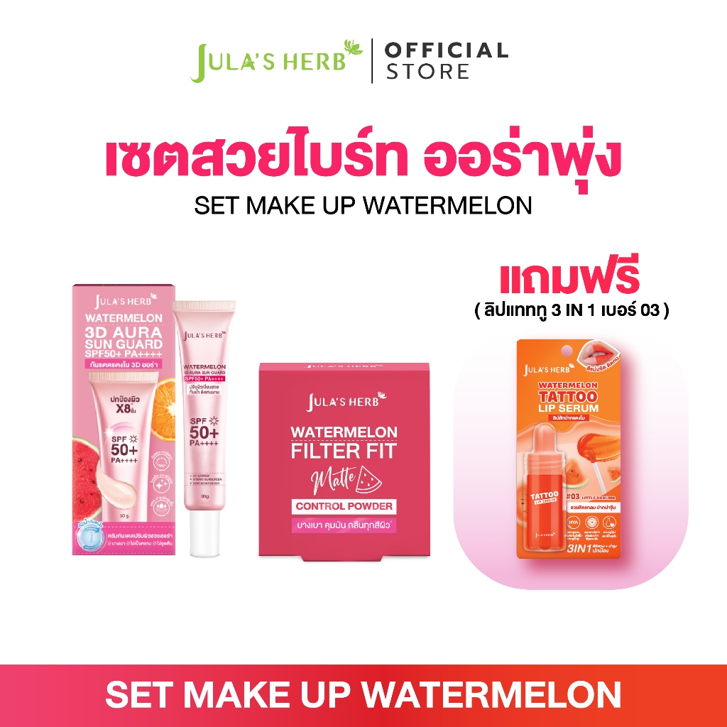 [เซต 3 ชิ้น] จุฬาเฮิร์บ กันแดด3D ออร่า 1หลอด + แป้ง 1 ตลับ + ลิปสีส้ม 1 แท่ง