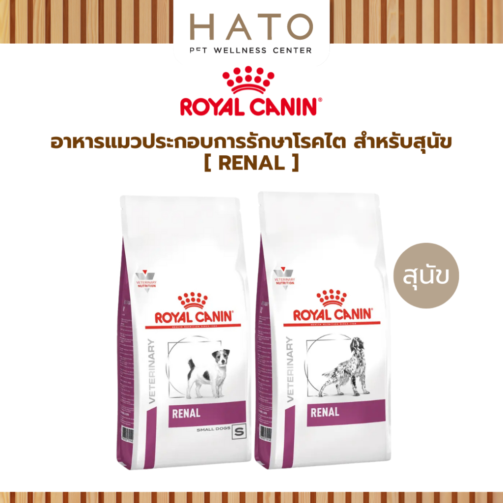 Royal Canin Renal อาหารประกอบการรักษาโรคไต สำหรับสุนัข (อาหารเม็ด)