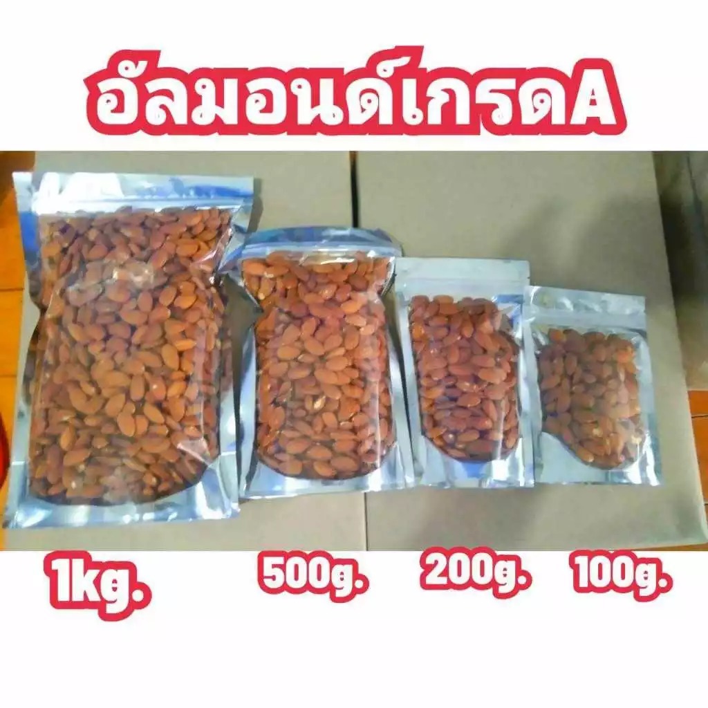 อัลมอนด์เกรดA อร่อยเต็มคำเม็ดใหญ่ นำเข้าจากต่างประเทศ