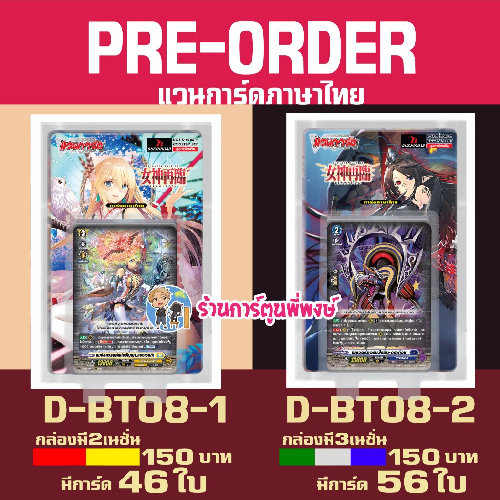 Pre (ออก ปลาย ม.ค.69) แวนการ์ด VGT-D-BT08-1 VGT-D-BT08-2 ชุดเสริม Vanguard willdress ภาษาไทย D-BT08 