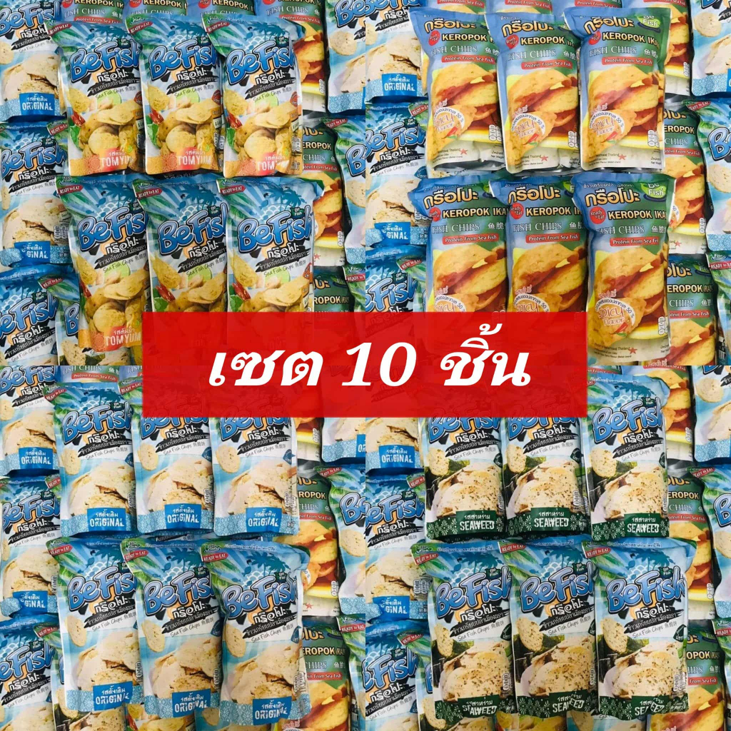 ( 10 ชิ้น ) Befish ข้าวเกรียบเมืองนรา ข้าวเกรียบปลา กรือโป๊ะ be fish ( มี 4 รสเลือกรสได้ ) มีราคาส่ง