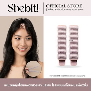 [1แพค2ชิ้น] LA MILLIA Volume Hair Curler ลา มิลเลีย โรลหนีบ ยกโคนผม กิ๊บยกโคนผม อุปกรณ์ เพิ่มวอลลุ่ม โรลม้วนผม