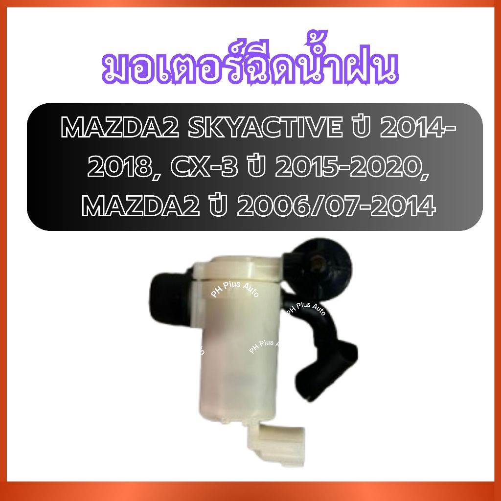 มอเตอร์ฉีดน้ำฝน VK-37 สำหรับ MAZDA2 SKYACTIVE ปี 2014-2018, CX-3 ปี 2015-2020, MAZDA2 ปี 2006-2014 ม