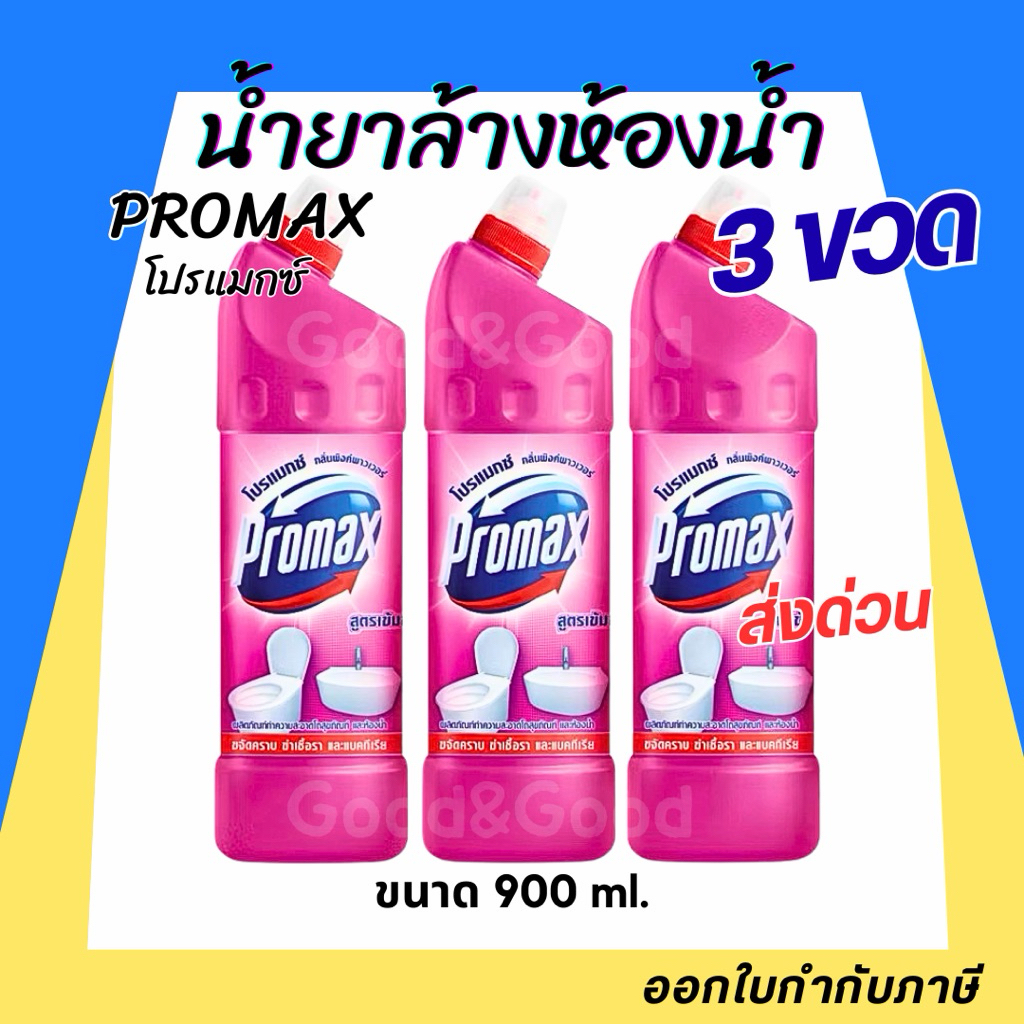 โปรแม็กซ์ น้ำยาทำความสะอาดห้องน้ำ สูตรเข้มข้น 900 มล. X3 Promax Toilet Cleaner 900 ml.x3