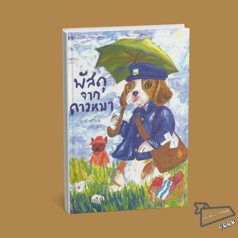 [พร้อมส่ง] หนังสือ พัสดุจากดาวหมา #นทธี ศศิวิมล #P.S. #วรรณกรรม