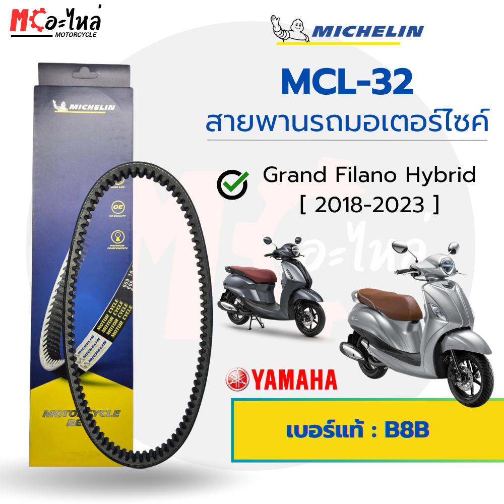 [ MCL-32 ] MICHELIN สายพานสำหรับมอไซค์ Yamaha Grand Filano Hybrid เบอร์แท้ B8B-E7641-00