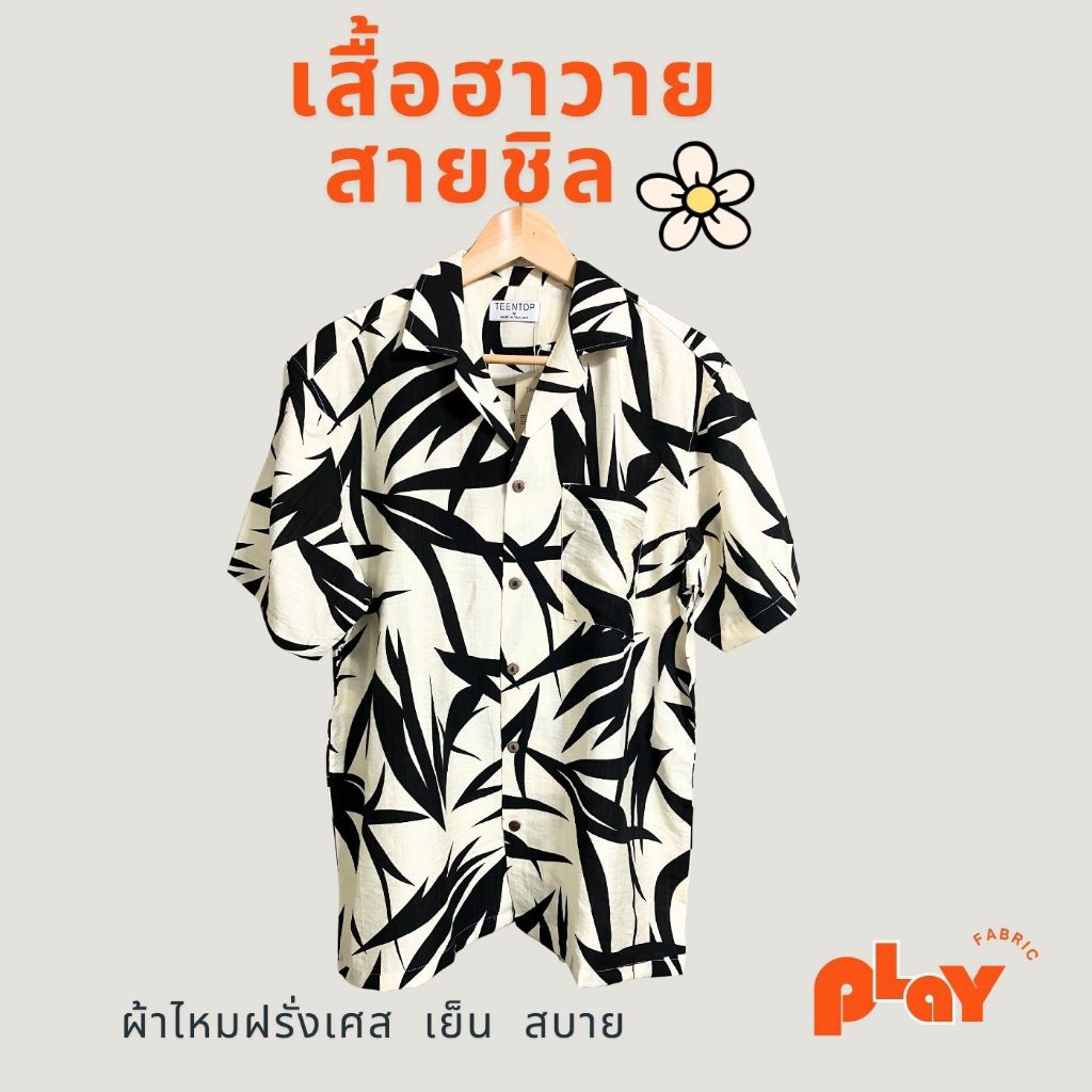 PLAY FABRIC เสื้อฮาวาย ลายใบไม้ดำบนพื้นขาว ผ้าไหมฝรั่งเศส เนื้อผ้าดี ตัดเย็บปราณีต ใส่สบาย ระบายอากาศดี