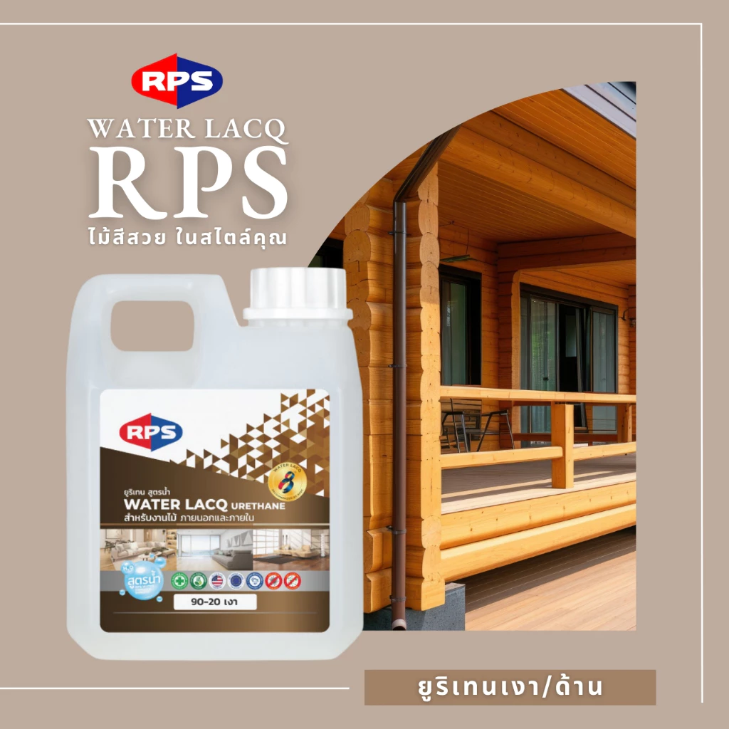 RPS | ยูริเทนเงา/ด้าน สูตรน้ำ สำหรับงานไม้ทุกประเภท ใช้ได้ทั้งภายนอกและภายใน (ขนาด 1 ลิตร และ 3 ลิตร)