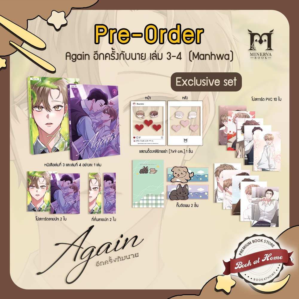 [Pre Order] AGAIN อีกครั้งกับนาย เล่ม 3-4