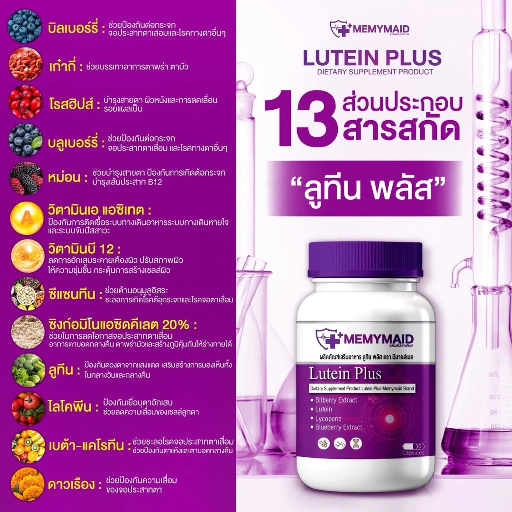 Memymiad lutein plus วิตามินบำรุงสายตา ของแท้จากบริษัท 1 กระปุกมี 30 แคปซูล thumbnail 5