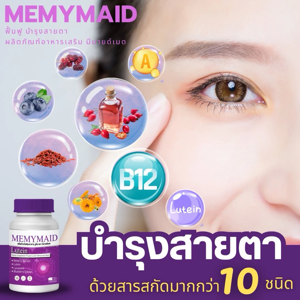 Memymiad lutein plus วิตามินบำรุงสายตา ของแท้จากบริษัท 1 กระปุกมี 30 แคปซูล thumbnail 9