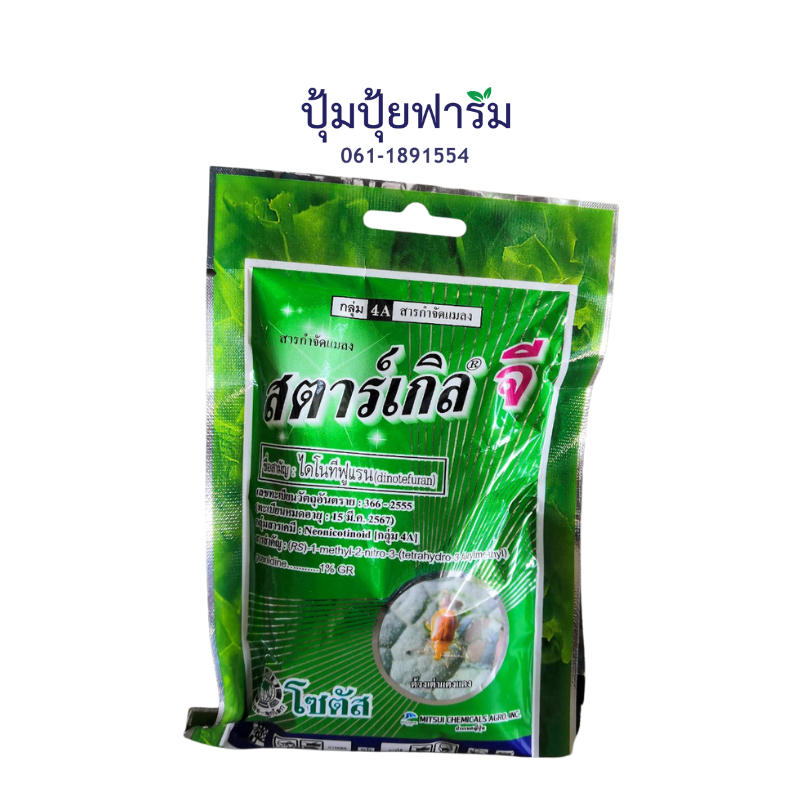 สตาร์เกิล จี  (Starkle G) 100 กรัม สารกำจัดแมลงชนิดเม็ด
