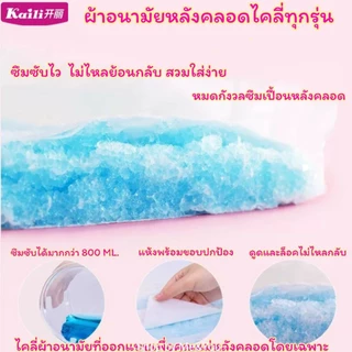 มีแถมฟรี! ผ้าอนามัยคุณแม่หลังคลอด ไคลี่ Kaili รุ่น M/L/XL/XXL แบบห่วง พร้อมส่ง ผ้าอนามัย ผ้าอนามัยหลังคลอด ทุกรุ่น