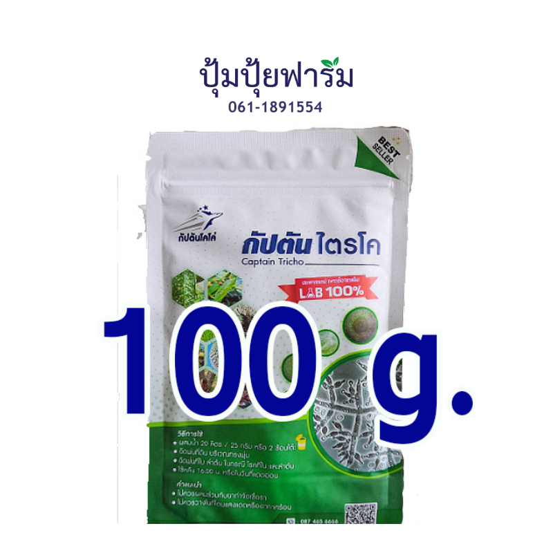 กัปตันไตรโค ไตรโคเดอร์มา 100 กรัม เชื้อผงพร้อมใช้