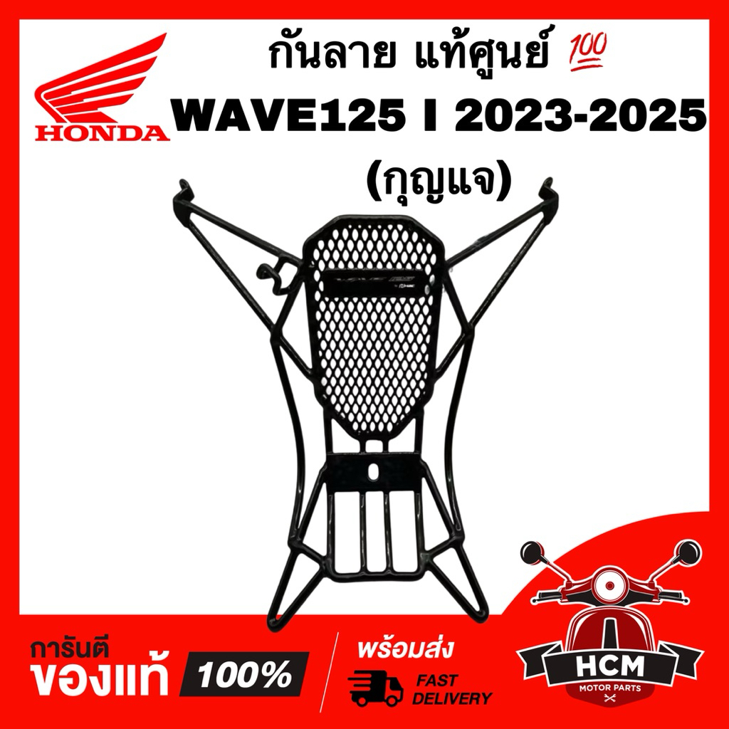 กันลาย WAVE125 I 2023 2024 2025 / เวฟ125 I 2023 2024 2025 กุญแจ แท้ศูนย์ 💯 THK3F-AN64320 / THK3FGR64320TA