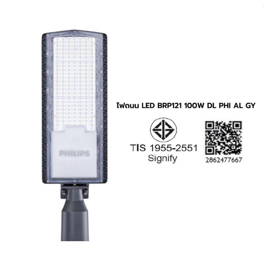 โคมถนน 100W ฟิลิปส์ LED PHILIPS รุ่น BRP121  (แสงขาว) 130lm/W (รับประกันศูนย์ไทย 2 ปี)