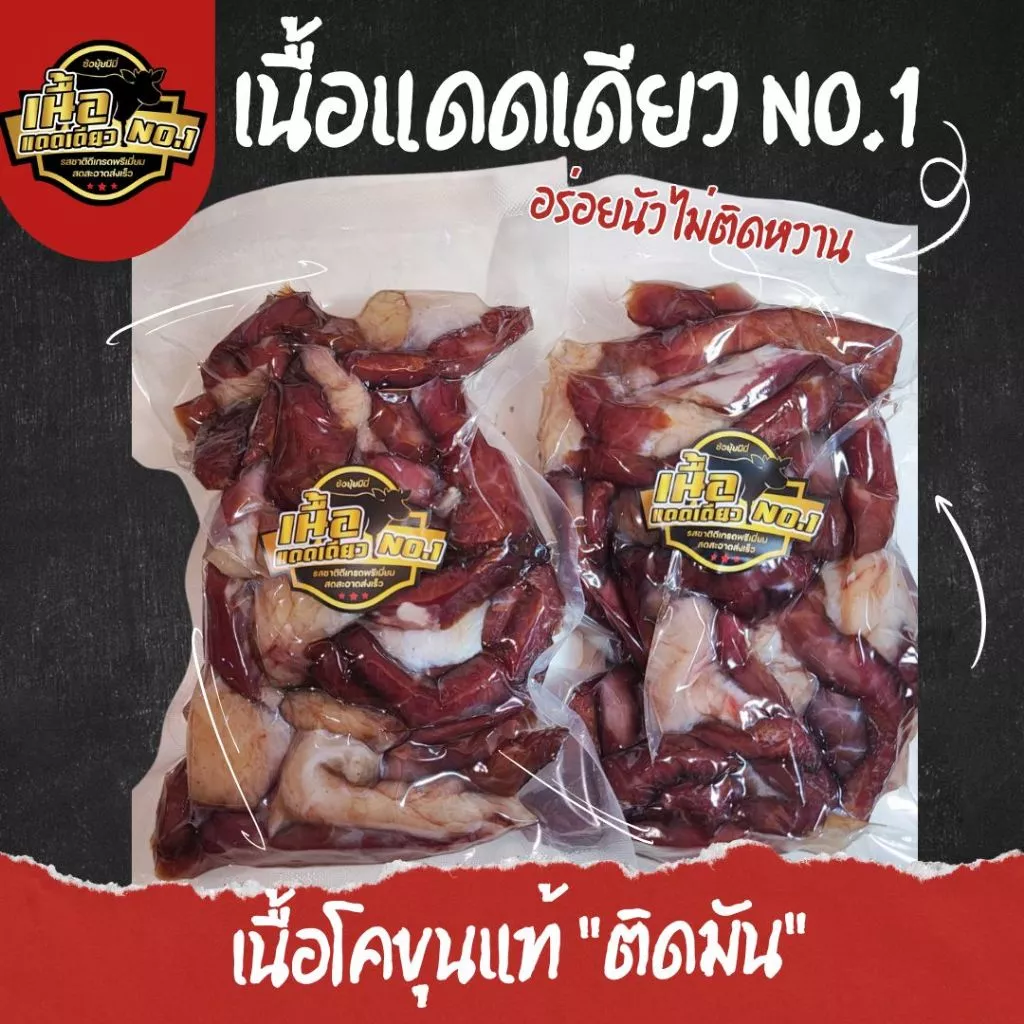 เนื้อโคขุนแดดเดียวติดมัน NO.1 #ไม่เหนียวเคี้ยวได้ทุกชิ้น (มีขนส่งเย็นนะ)