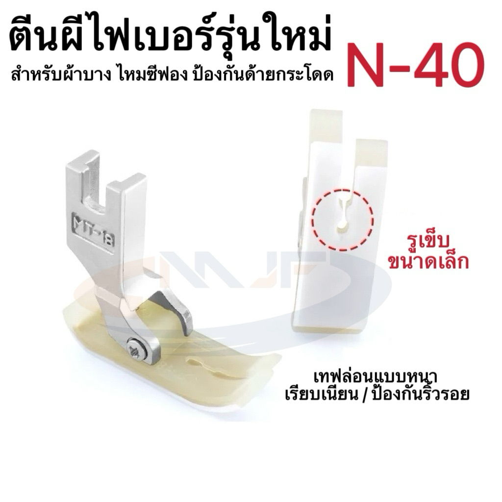 ตีนผีพื้นไฟเบอร์N-40 สำหรับงานผ้าบาง พื้นไฟเบอร์ รูเข็มขนาดเล็ก ช่วยป้องกันริ้วรอย ด้ายกระโดด สำหรับ