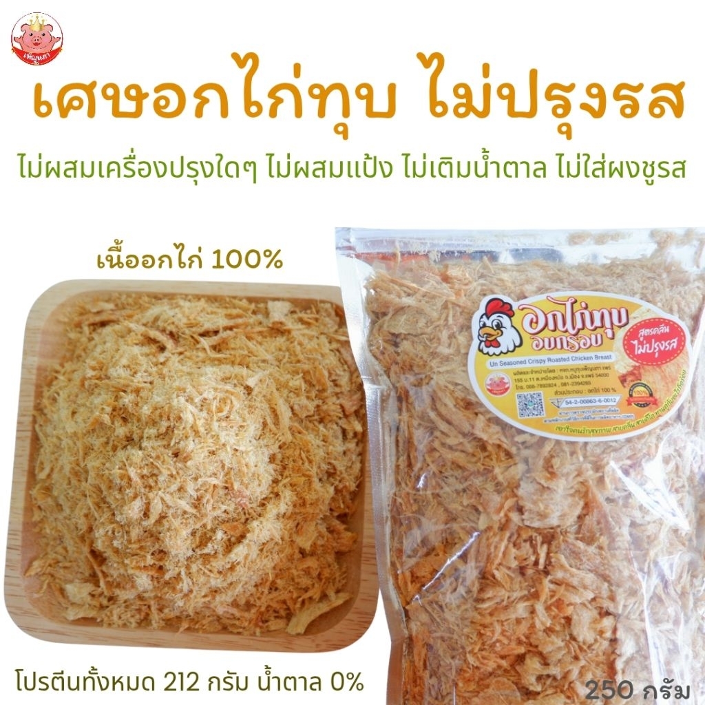 เศษอกไก่ทุบ ไม่ปรุงรส เพ็ญนภา 250g. อบ ไม่ผสมเครื่องปรุง ของกิน โรยข้าว ขนมคลีน อกไก่ทุบ ของกินเล่น