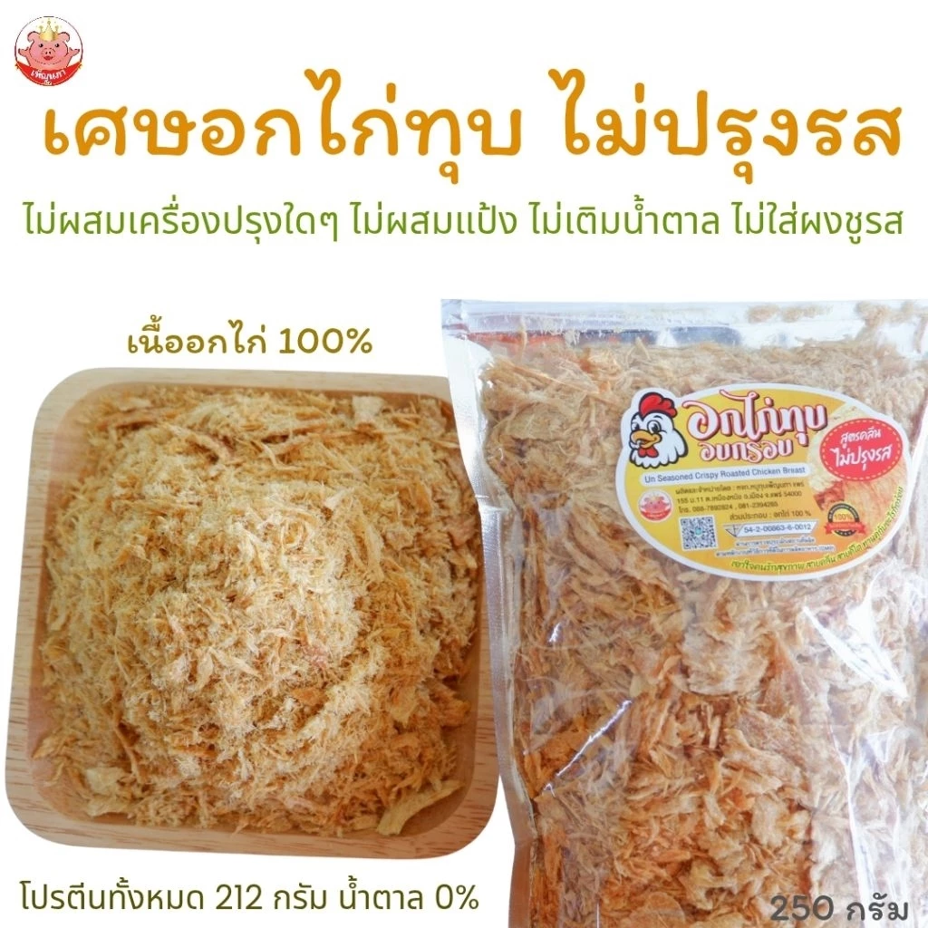 เศษอกไก่ทุบ ไม่ปรุงรส เพ็ญนภา 250g. อบ ไม่ผสมเครื่องปรุง ของกิน โรยข้าว ขนมคลีน อกไก่ทุบ ของกินเล่น